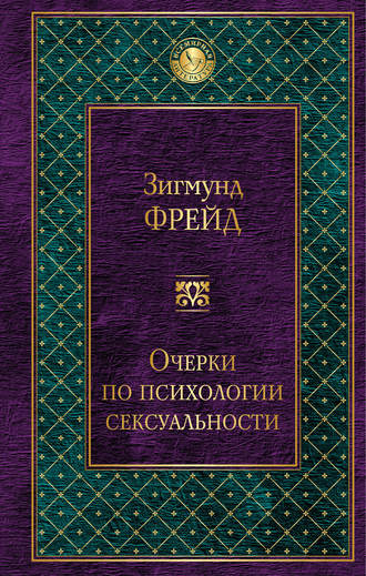 «Очерки по психологии сексуальности» Зигмунд Фрейд