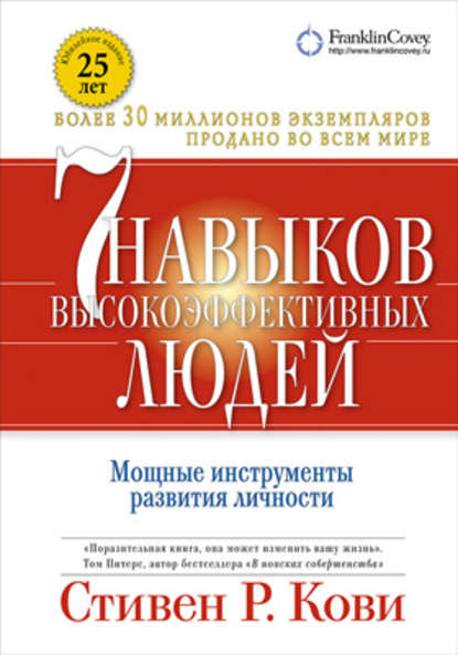 «7 навыков высокоэффективных людей» Стивен Кови