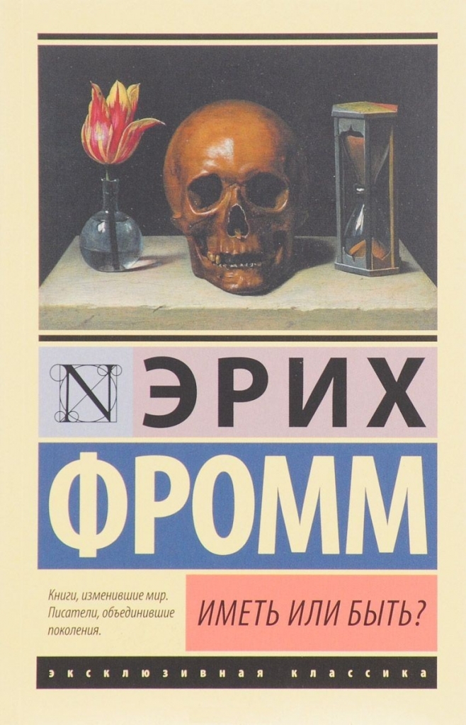 «Иметь или быть?» Эрих Фромм