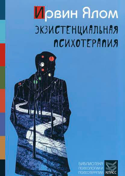 Ирвин Ялом «Экзистенциальная психотерапия»