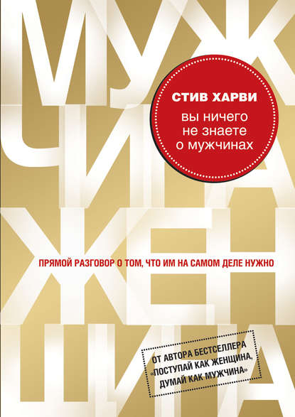 «Вы ничего не знаете о мужчинах» Стив Харви