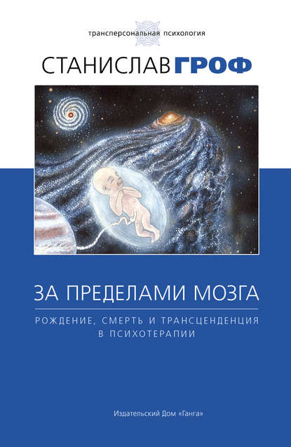 Станислав Гроф «За пределами мозга»