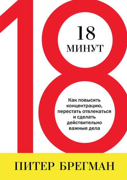 «18 минут» Питер Брегман