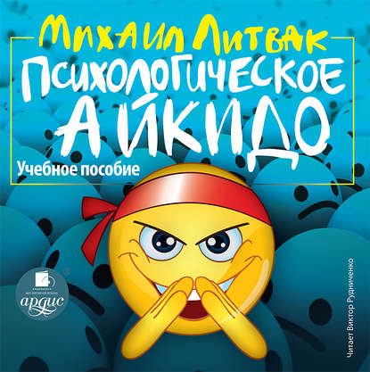 «Психологическое айкидо» Литвак Михаил
