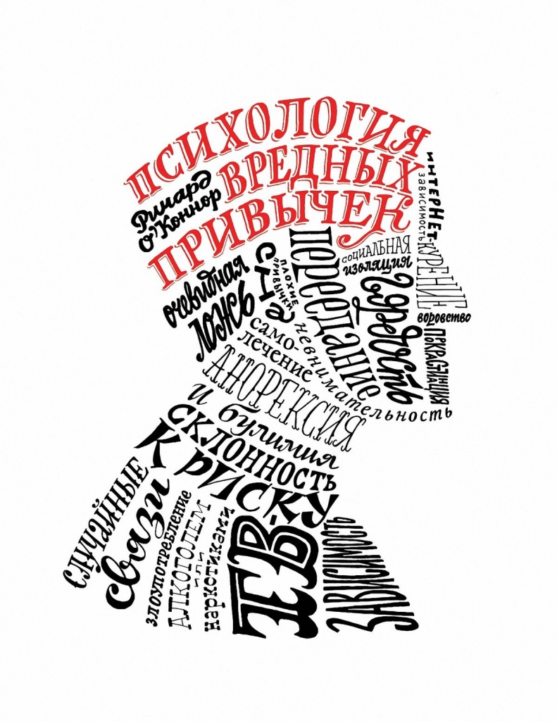 Обложка книги «Психология вредных привычек»