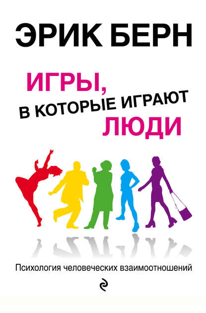 «Игры, в которые играют люди» Эрик Берн