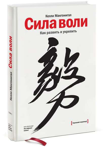 «Сила воли. Как развить и укрепить» Келли Макгонигал