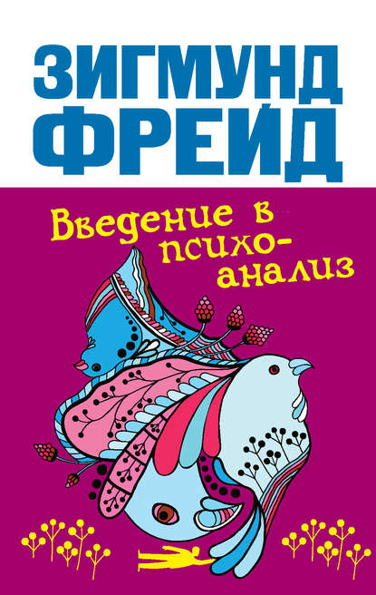 «Введение в психоанализ» Зигмунд Фрейд