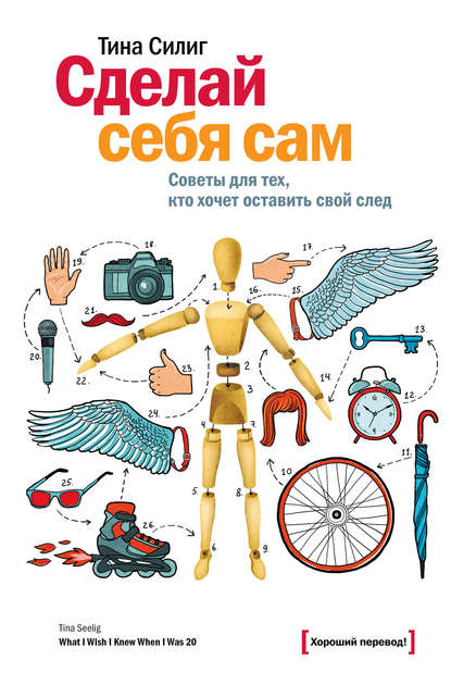 «Сделай себя сам» Тина Силиг
