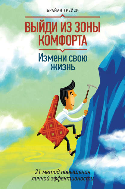 «Выйди из зоны комфорта» Брайан Трейси