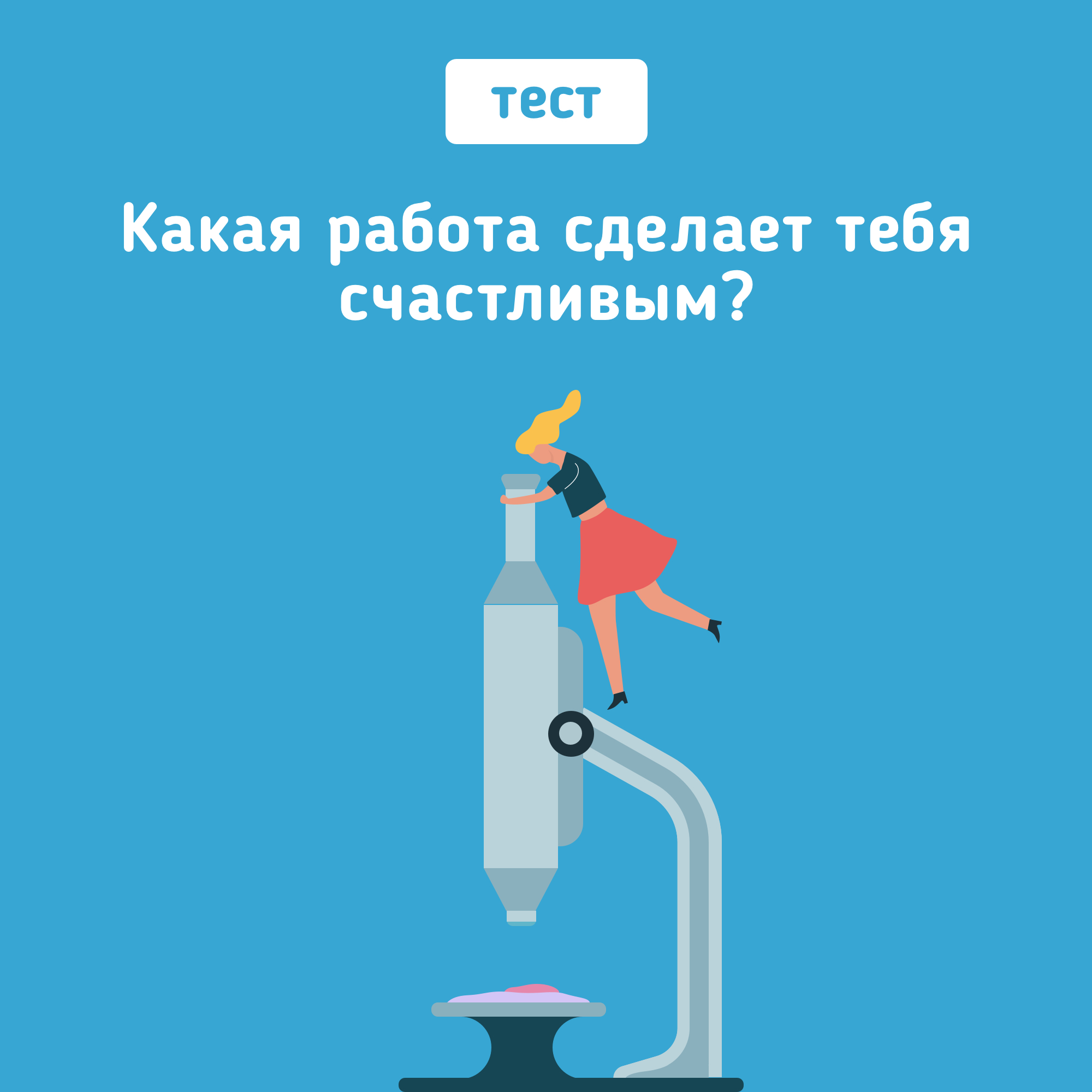 Работа в радость | Какая работа сделает тебя счастливым?