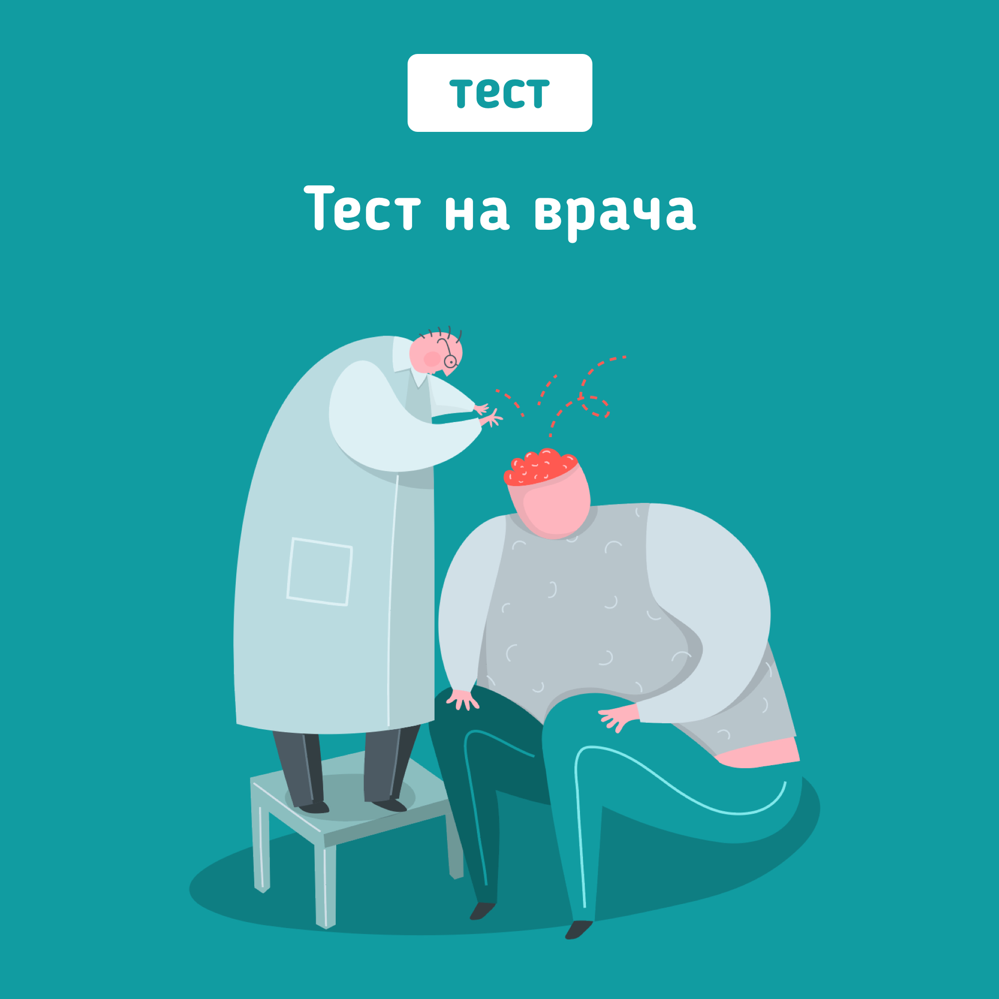 Тест на врача. Мифы о психологии. Мифы о психологах в картинках. 5 Мифов о психологии. Тест мира психология.