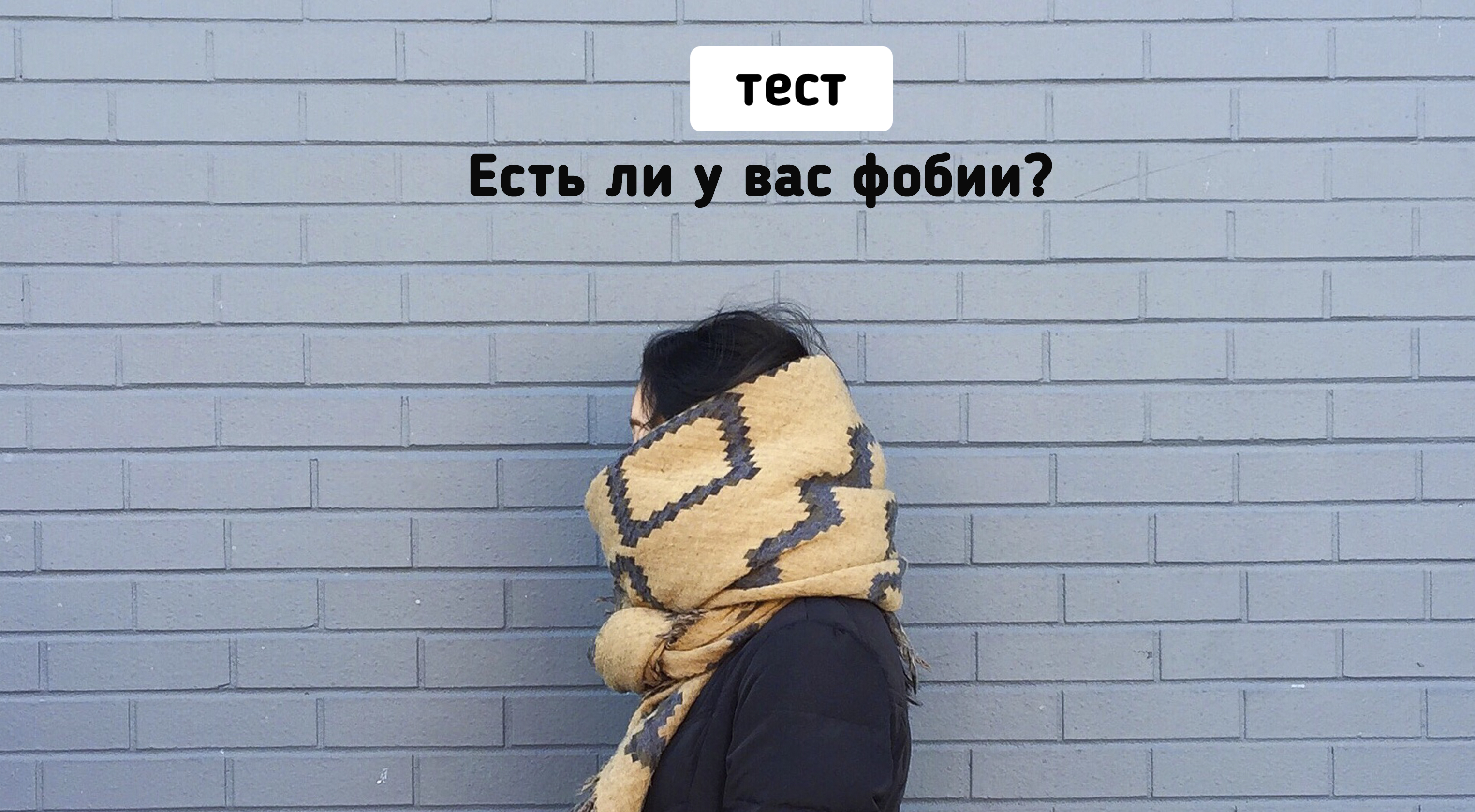 Тест на фобии с картинками